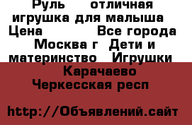 Руль elc отличная игрушка для малыша › Цена ­ 1 000 - Все города, Москва г. Дети и материнство » Игрушки   . Карачаево-Черкесская респ.